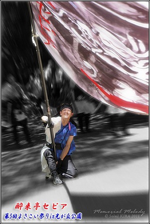 酔来亭セピア_15 - よさこい祭りin光が丘公園2011