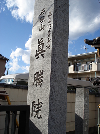 真勝院