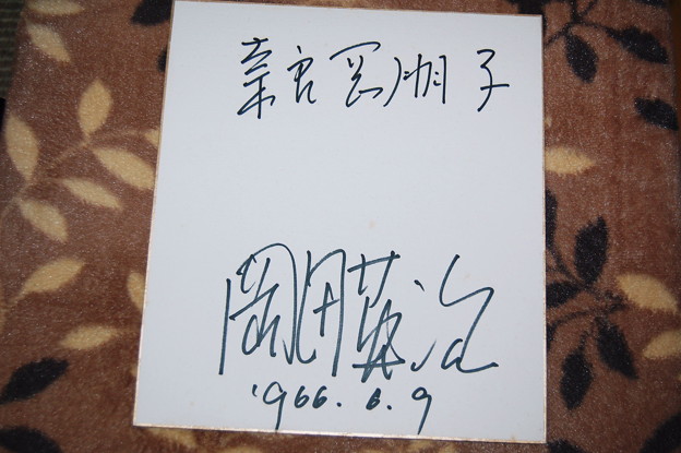 奈良岡朋子・岡田英次のサイン2012年02月26日_DSC_0591