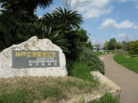 04_神戸空港開港記念公園