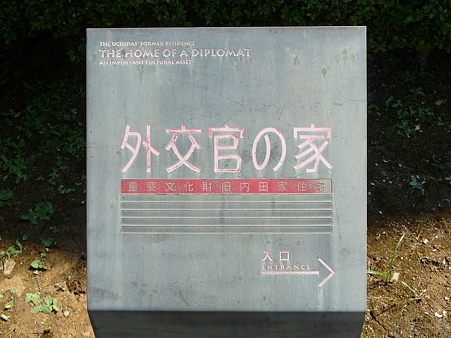 110810-外交官の家 (8)