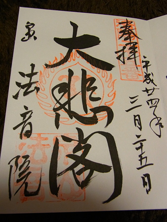 法音院 御朱印