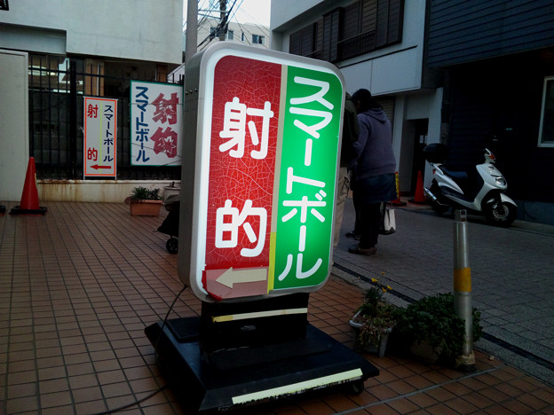 射的２-20111225