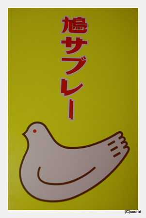 鳩サブレー