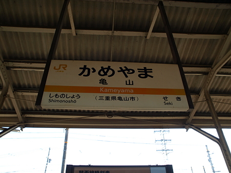亀山駅3