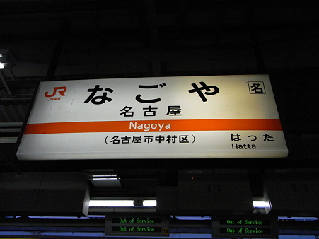名古屋駅名標