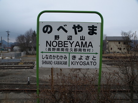 野辺山駅14
