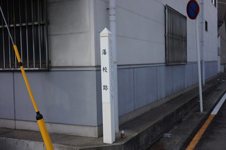 藩校跡 - 1