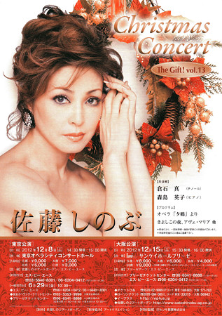 佐藤しのぶ クリスマスコンサート The Gift! Vol.13 オペラ 夕鶴 与ひょう 倉石真 オペラ歌手 テノール