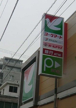 ヨークマート東矢口店 2012年3月14日(水)オープン-240317-1