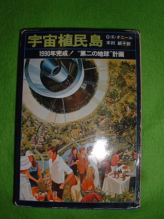 G・k・オニール 著 木村絹子 翻訳 「宇宙殖民島」 表表紙
