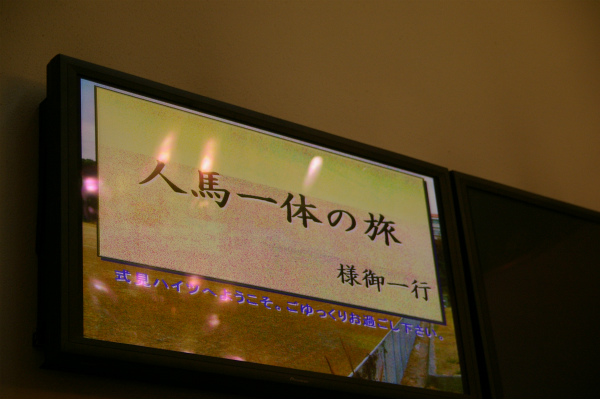 スクリーンに映し出された「人馬一体の旅」様御一行
